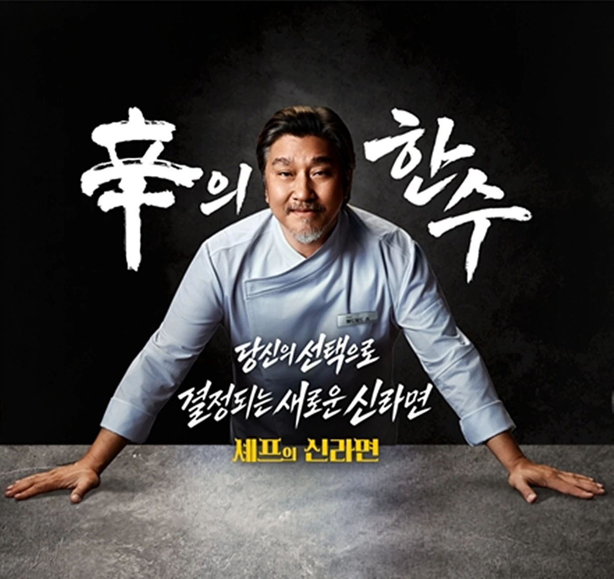 신라면 한정판 제품 출시를 위한 소비자 투표 이벤트 관련 이미지. 농심은 '신라면' 출시 40주년을 기념해 소비자의 투표로 신라면 한정판 신제품을 출시하는 행사를 진행한다고 최근 밝혔다. 인기 셰프 에드워드 리와 농심 연구진이 공동으로 개발한 '신라면 치즈 & 된장'과 '신라면 해물 & 어묵' 레시피를 투표에 부쳐 최종 출시 제품(신라면 한정판 신제품)을 선정하게 된다고 농심은 설명했다. / 농심 제공