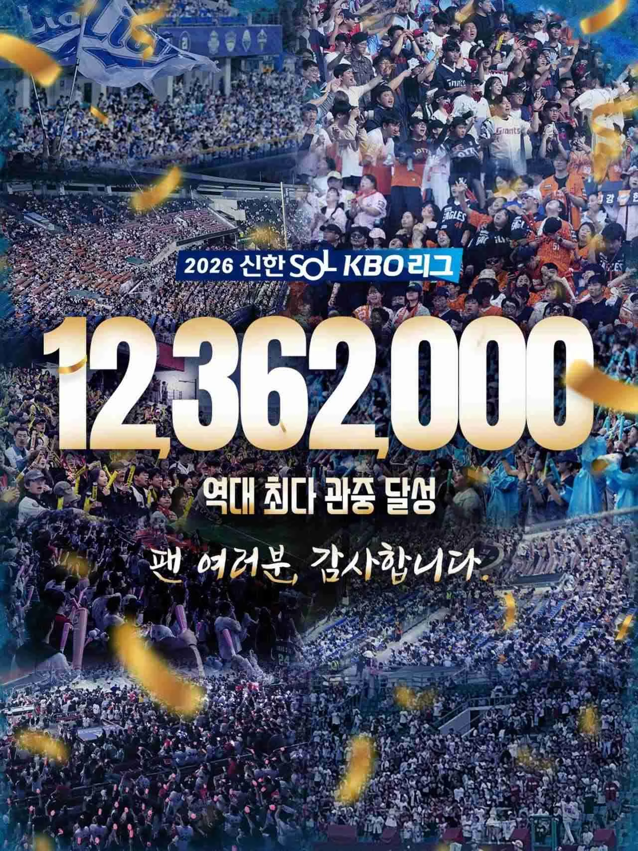 프로야구 역대 최다 관중 달성. / KBO 인스타그램