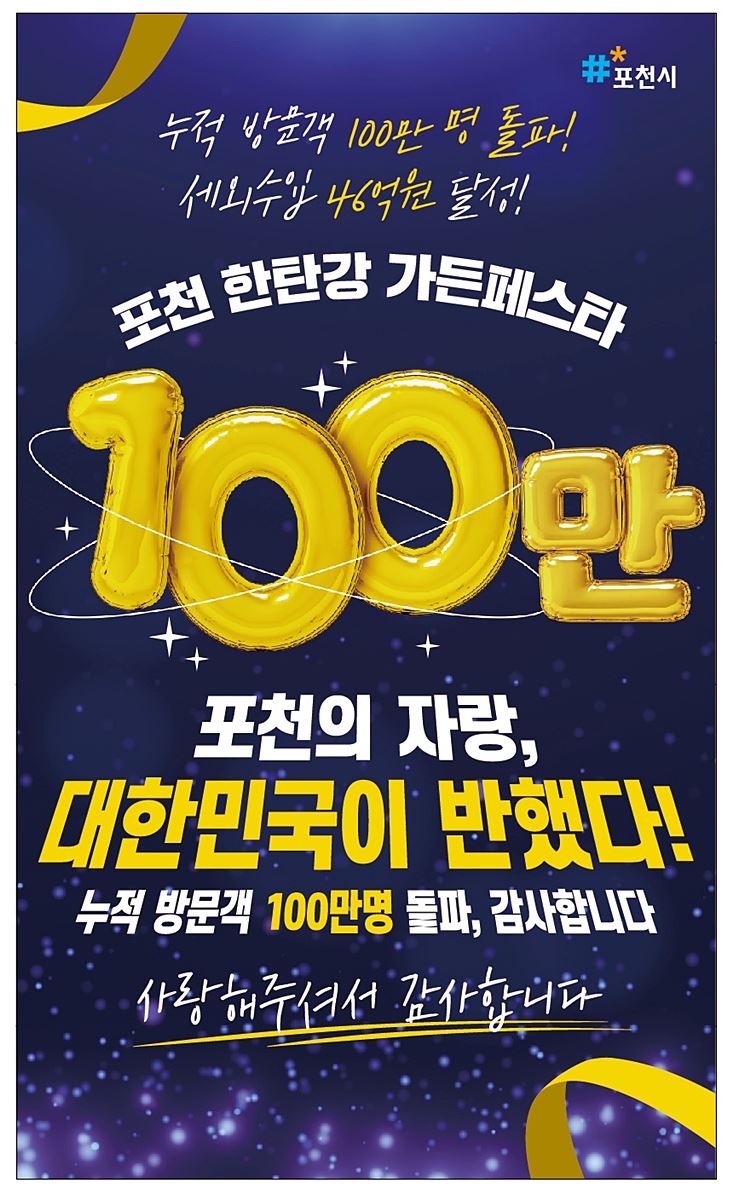포천시, 한탄강 정원축제 100만명 돌파…'대한민국 대표 정원관광' 도약
