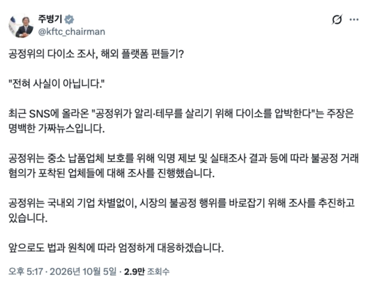 주병기 공정거래위원장의 팩트체크 해명 글. / 주병기 위원장 엑스(X)
