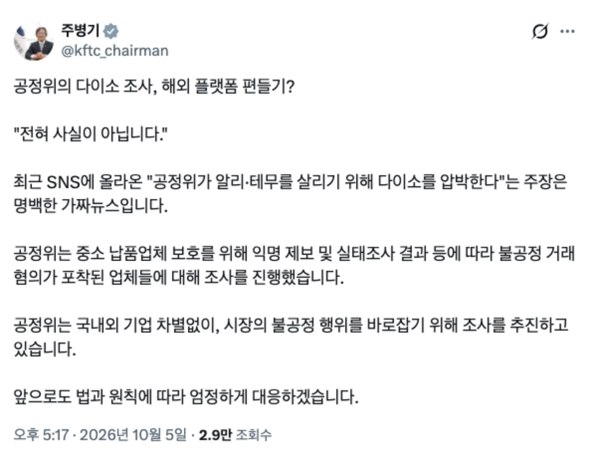 주병기 공정거래위원장의 팩트체크 해명 글. / 주병기 위원장 엑스(X)