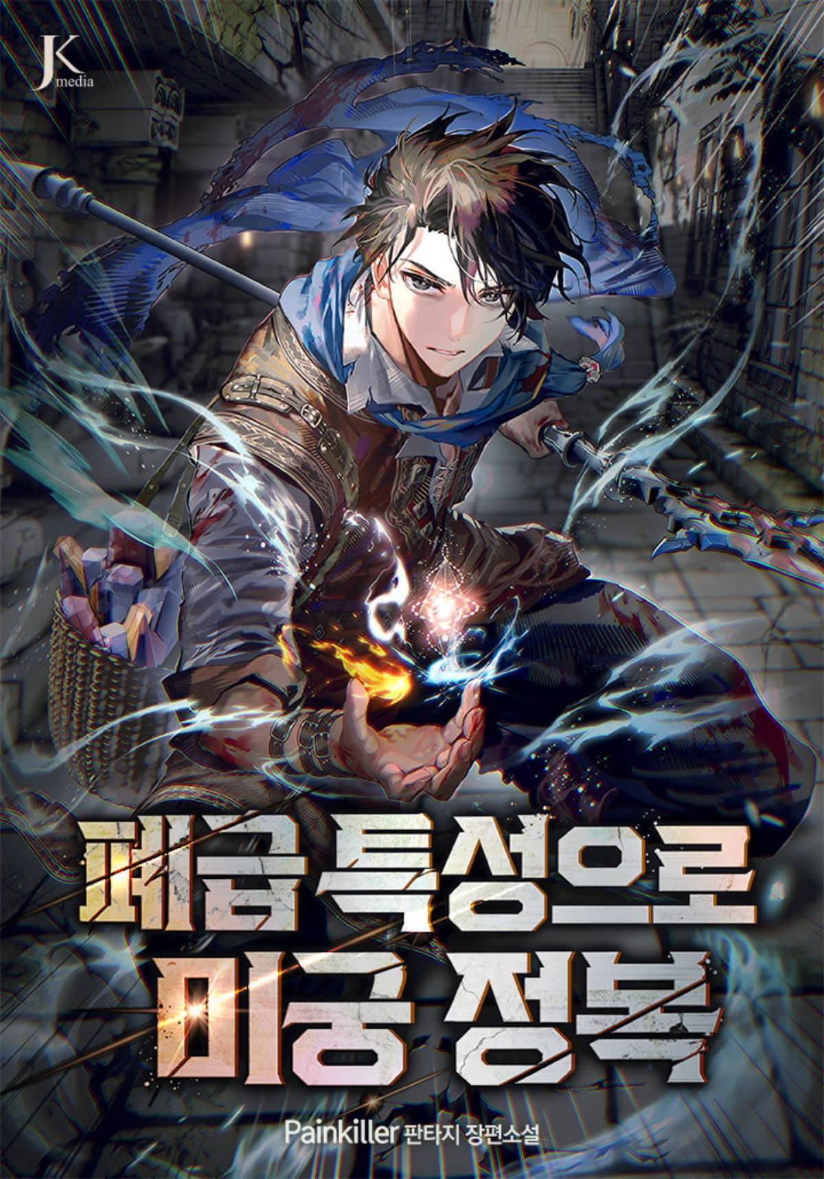 '폐급 특성으로 미궁 정복' 표지 / 카카오페이지