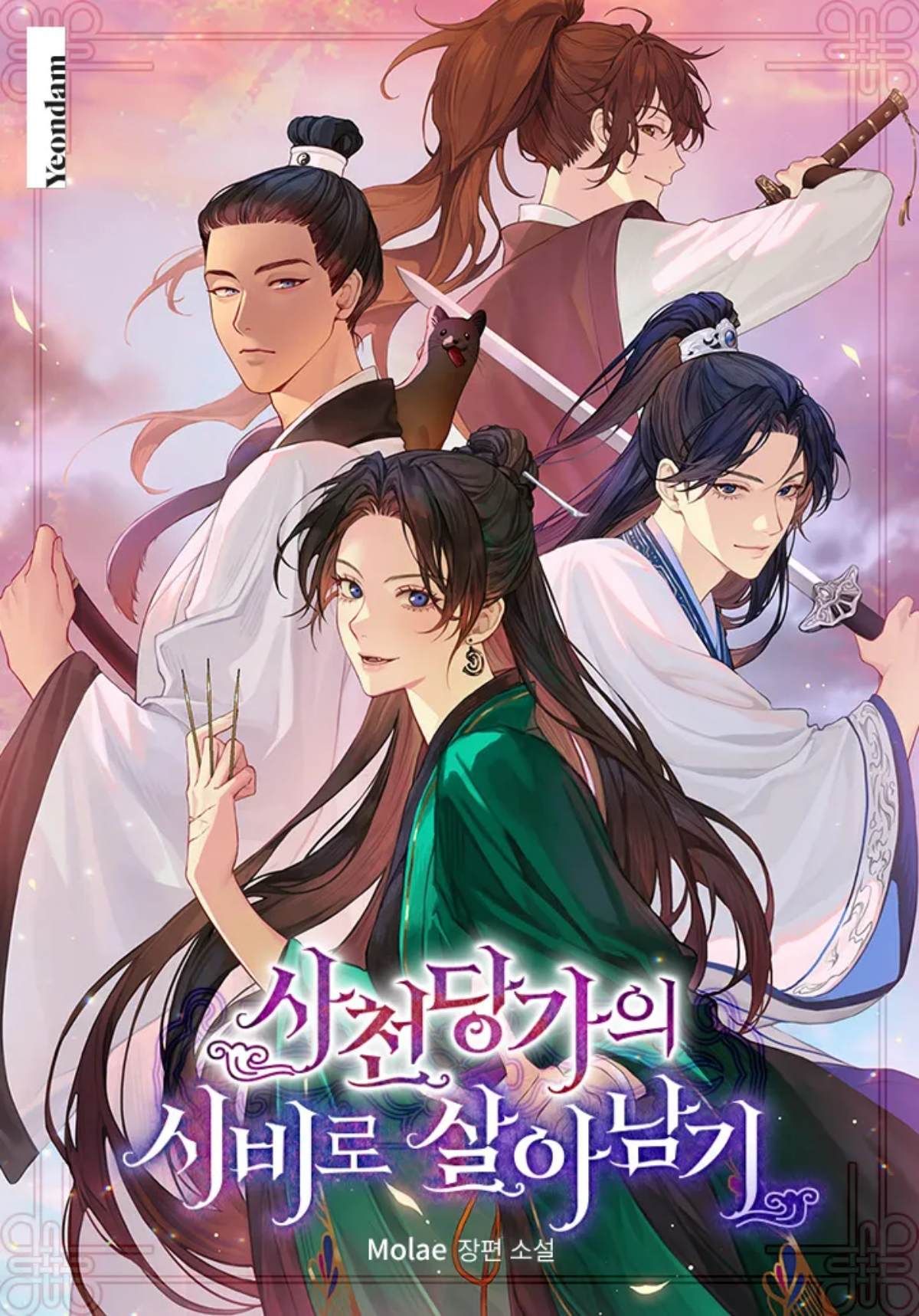'사천당가의 시비로 살아남기' 표지 / 카카오페이지