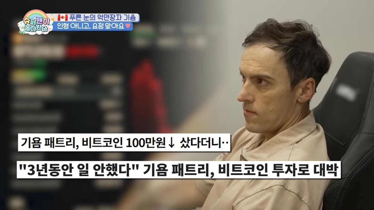 기욤 패트리가 투자에 집중하고 있다. / 유튜브 'KBS 한국방송'
