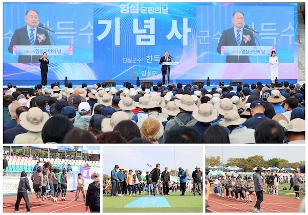 제64회 임실군민의 날 / 임실군