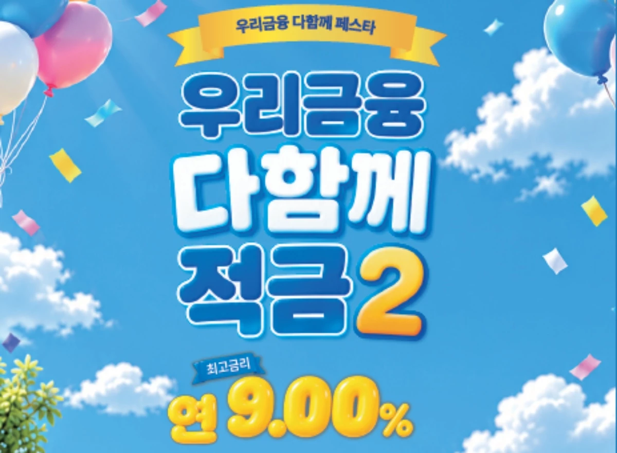 우리은행,‘우리금융 다함께 페스타’연계 최고 연 9.0% 적금 출시 / 우리은행 제공