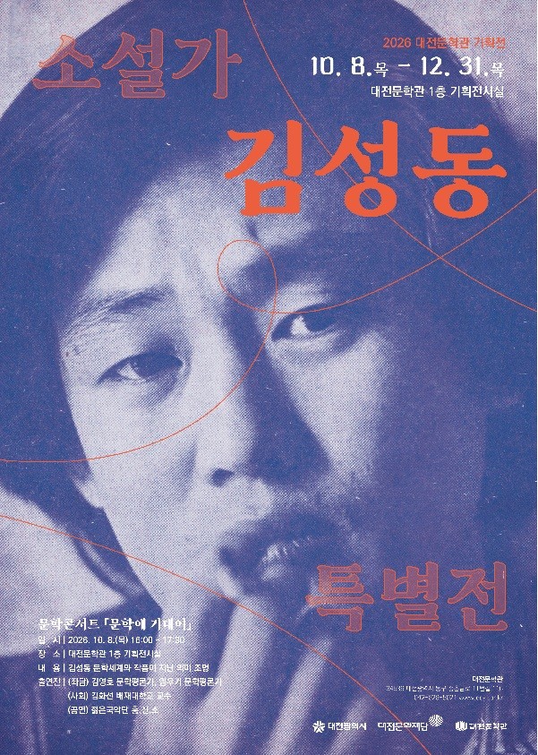 대전문학관, 기획전시 '소설가 김성동 특별전' 개최