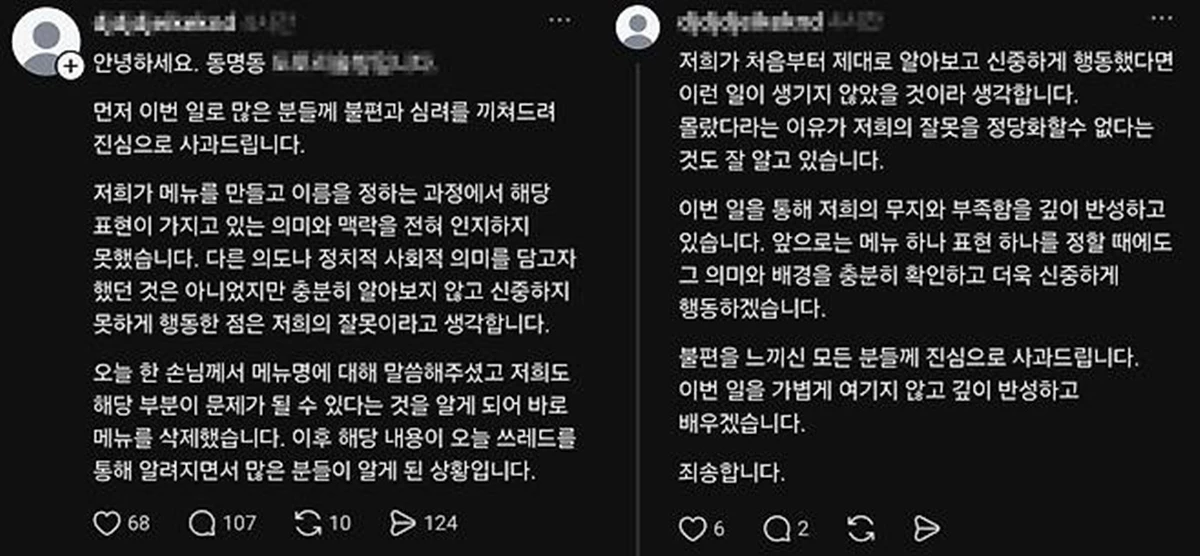 해당 술집 업주가 SNS에 게시한 사과문.