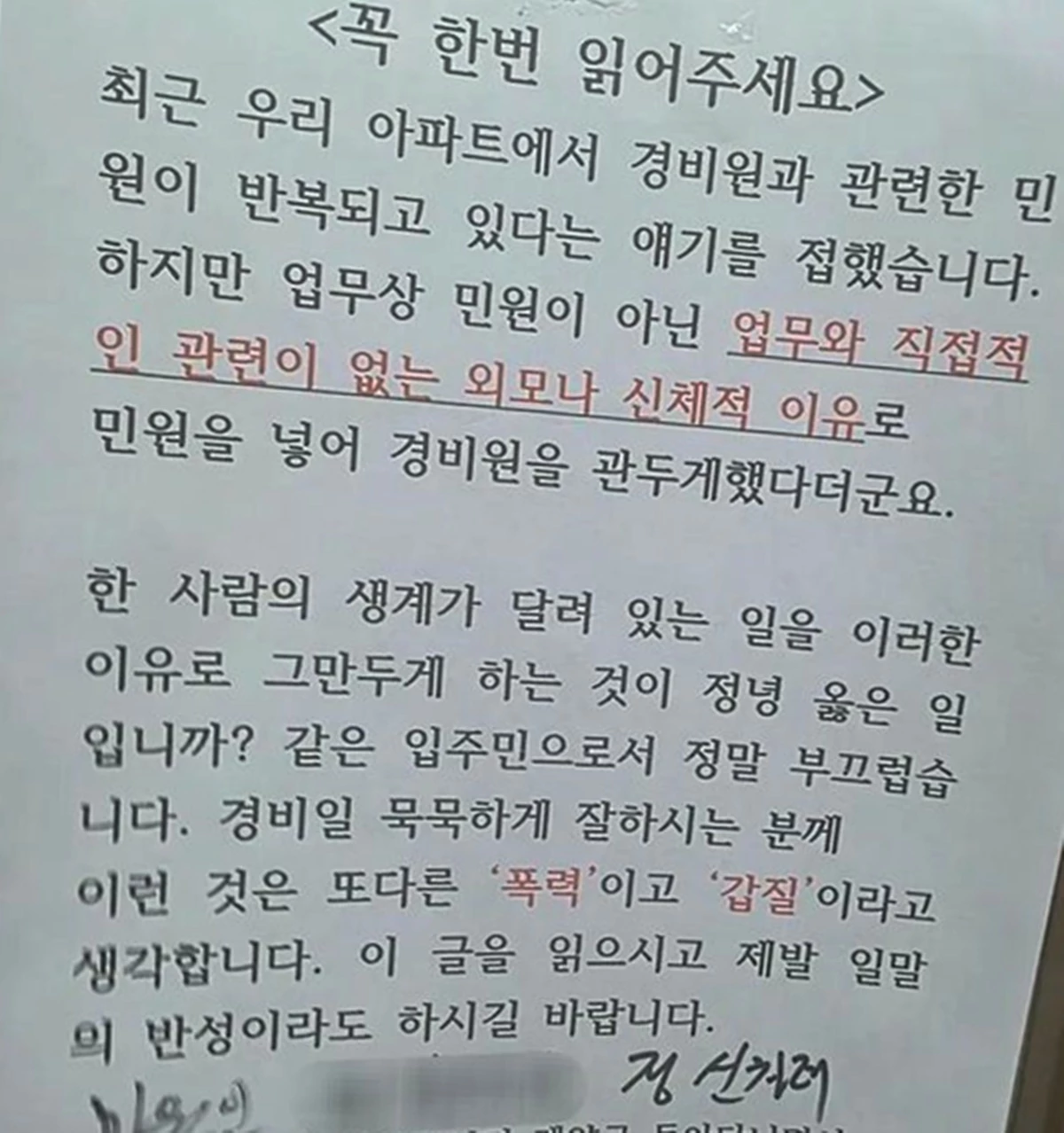 한 입주민이 붙인 안내문 / 온라인 커뮤니티