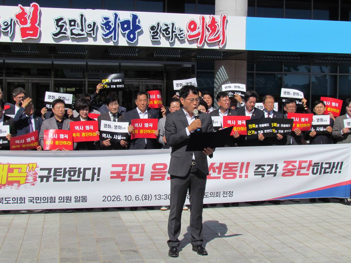경북도의회 국민의힘, 영화 '암살자(들)' 규탄대회 개최