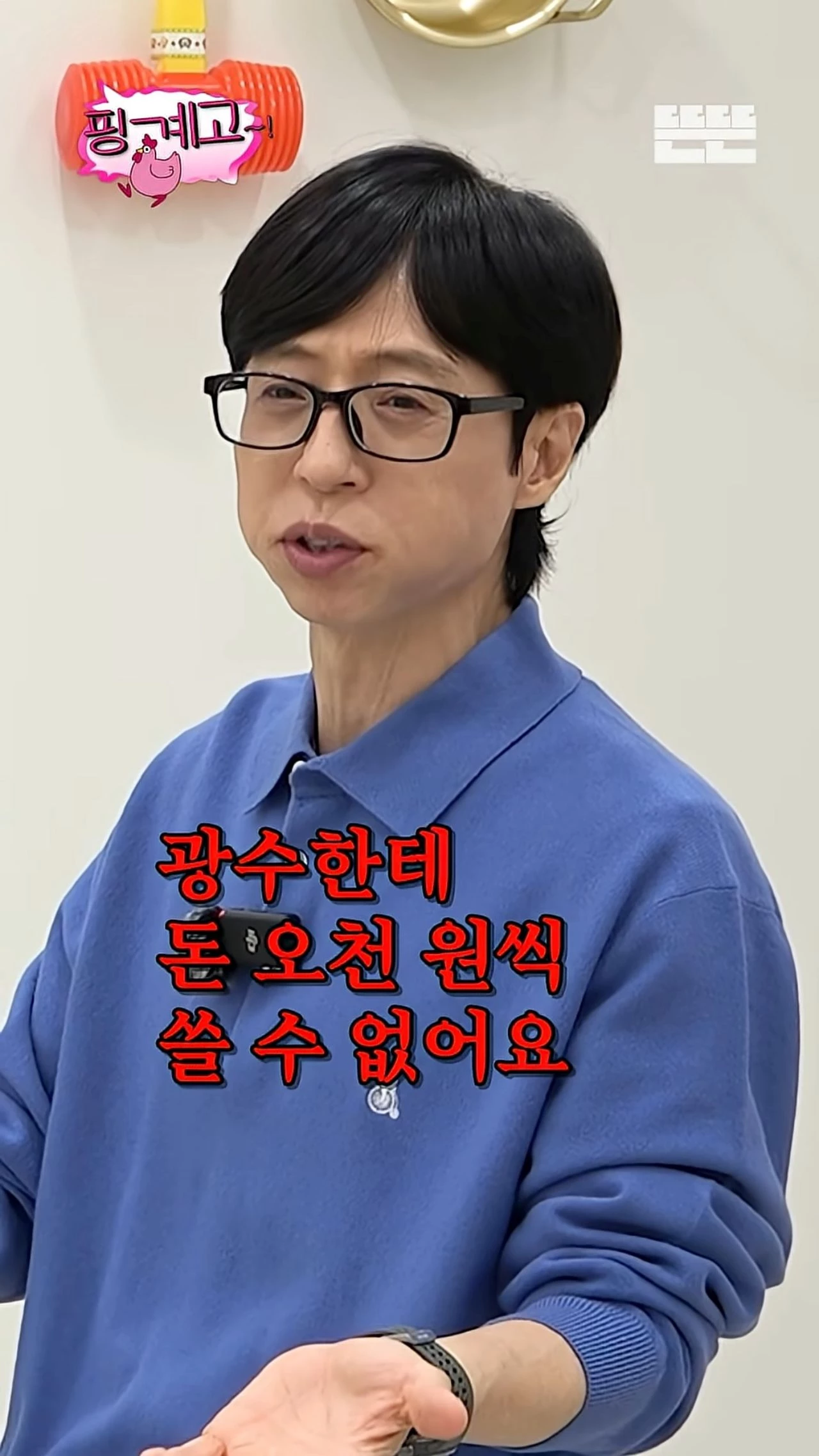 방송인 유재석이 이광수 버블에 대해 장난 섞인 언급을 하고 있다. / 유튜브 '뜬뜬 DdeunDdeun'