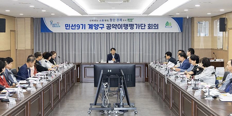민선9기 계양구 공약이행평가단 회의
