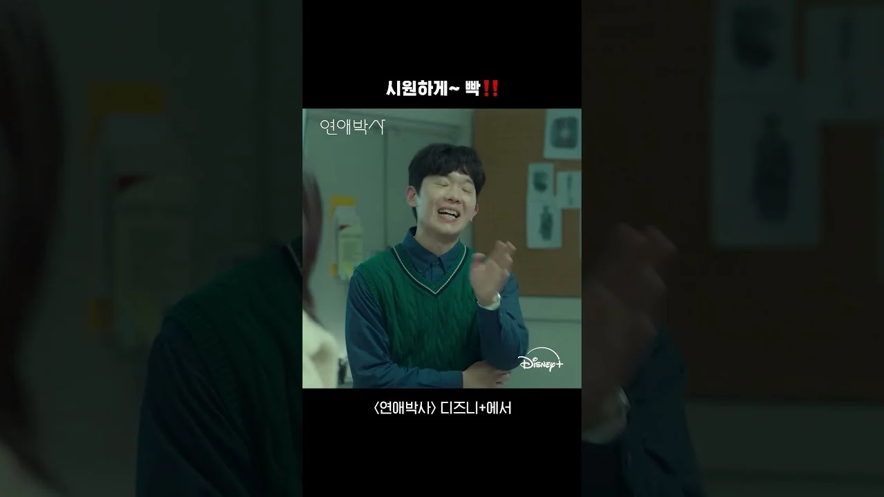 드라마 '연애박사' 영상 화면 (영상=디즈니 플러스 코리아)