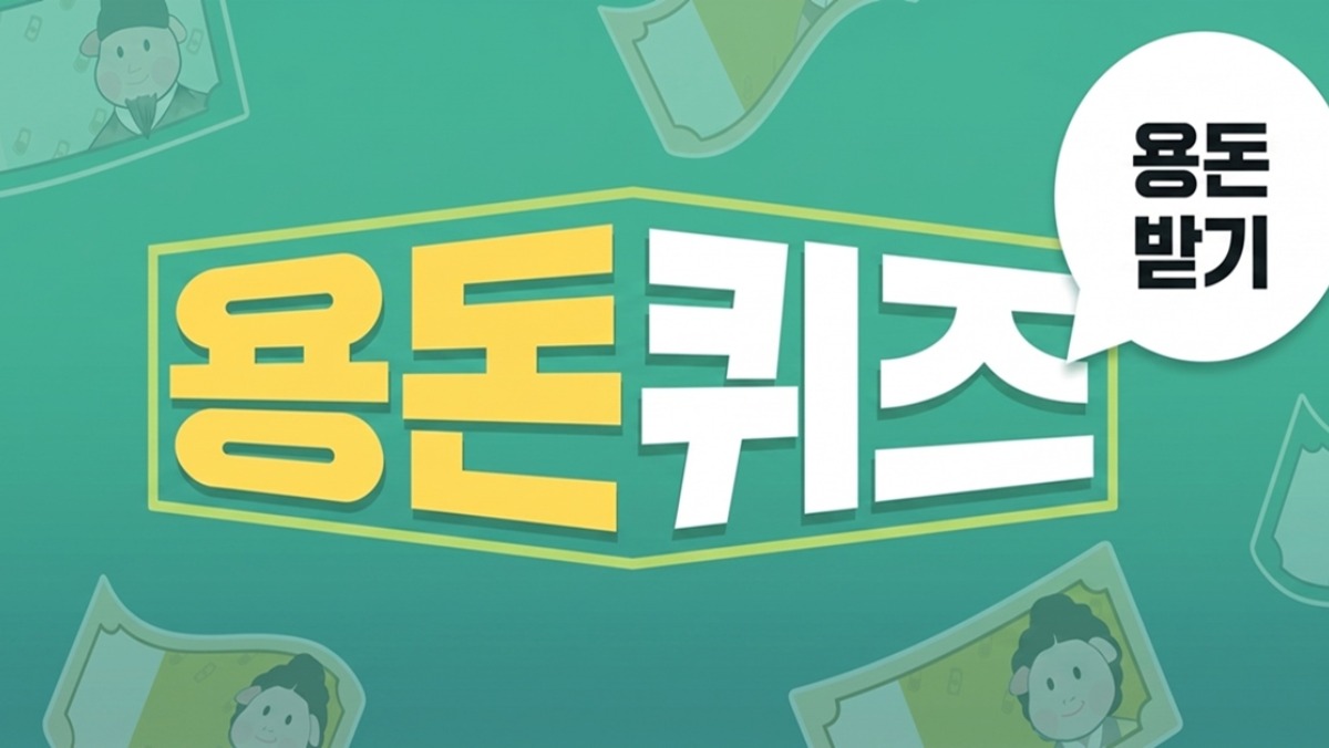 캐시닥 용돈퀴즈 정답 공개 (10월 7일)