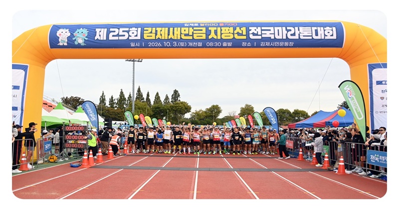제25회 김제새만금 지평선 전국마라톤대회 성황리 마무리