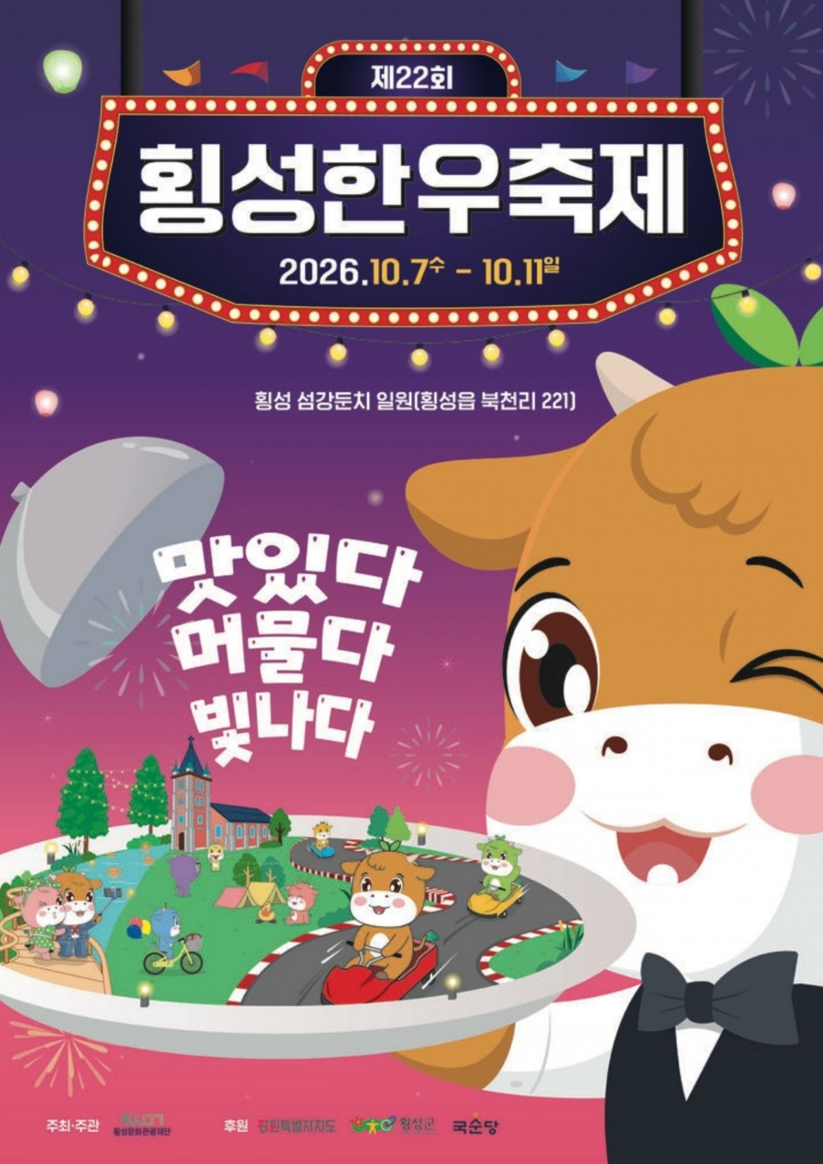 2026 횡성한우축제 일정 포스터. / 횡성군 제공