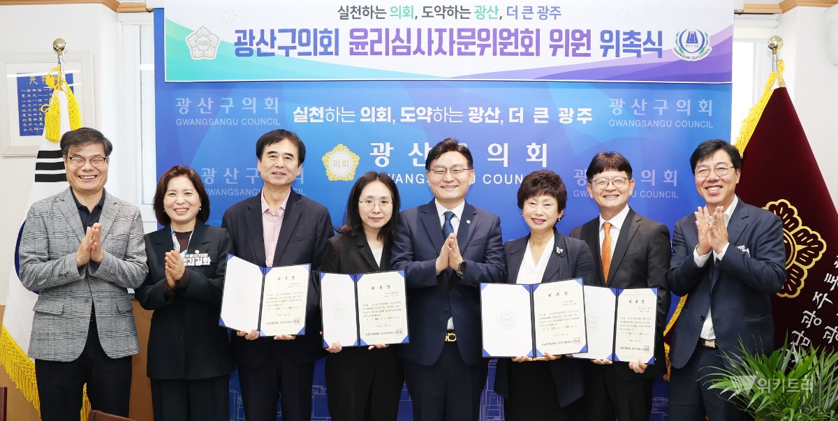 전남광주시 광산구의회, 윤리심사자문위 출범…의정 투명성 높인다