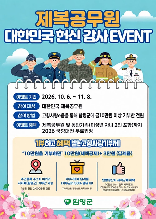 '제복공무원 헌신에 감사' 함평군, 고향사랑기부 특별 이벤트