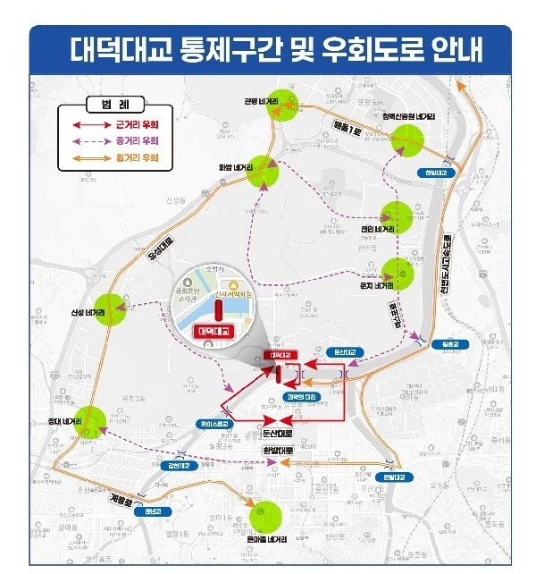 대덕대로 통제구간 및 우회도로 안내