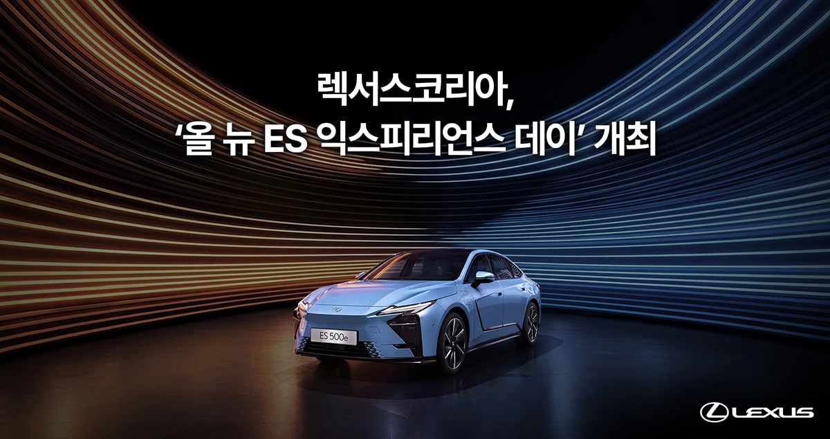 뉴 ES 익스피리언스 데이 포스터. / 렉서스코리아