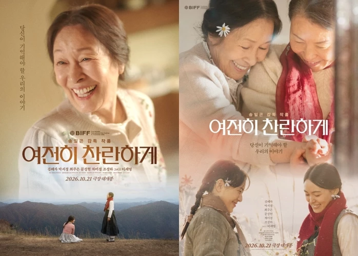 '여전히 찬란하게' 포스터 2종. / 플러스엠 엔터테인먼트