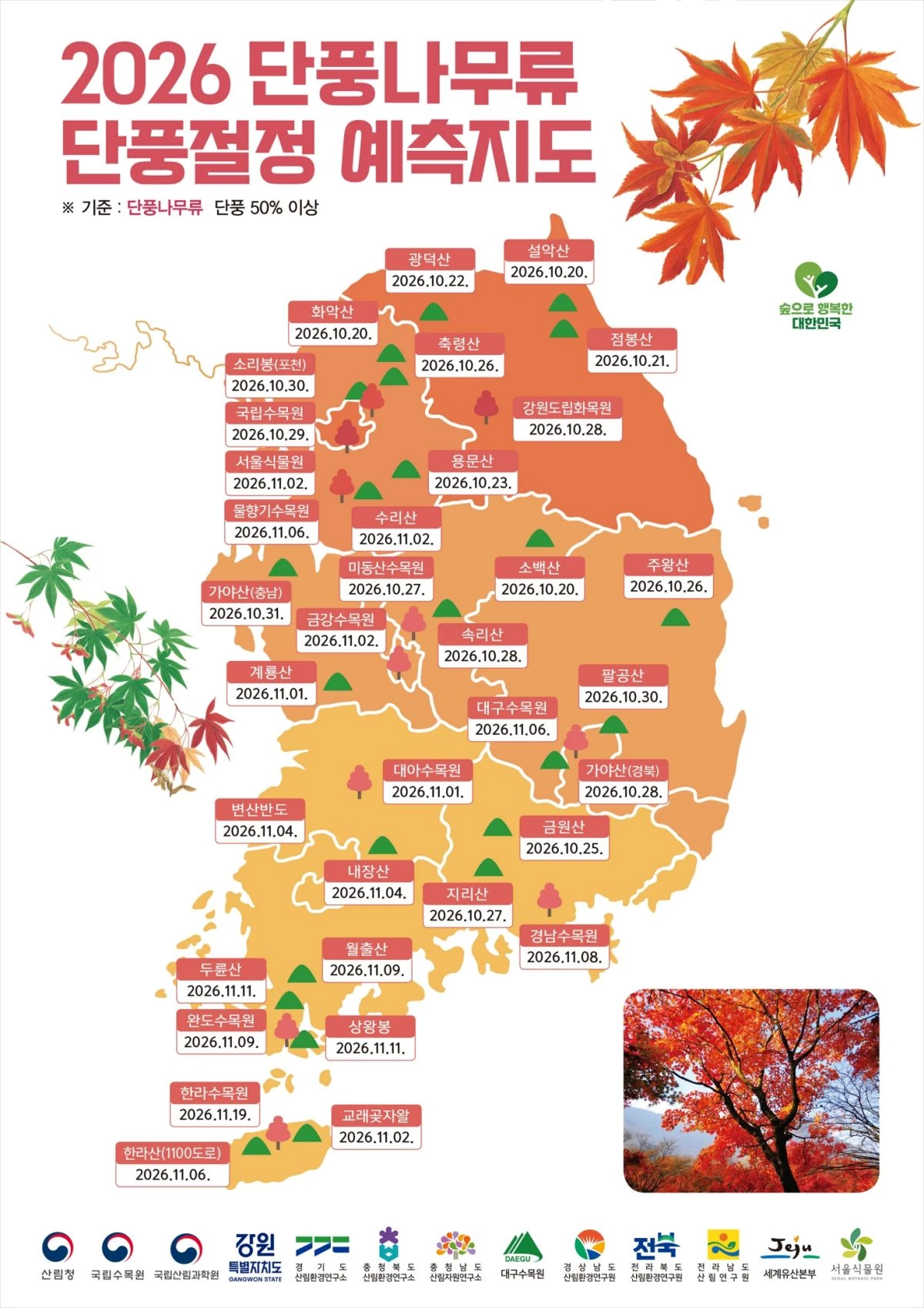 단풍 절정 시기 예측 지도 / 산림청
