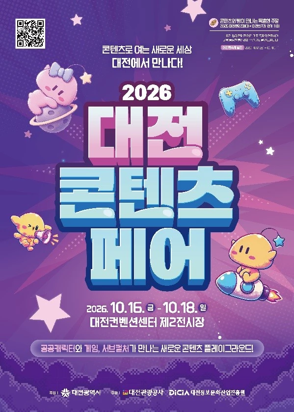 대전서 ‘캐릭터·게임·코스프레’ 한곳에…콘텐츠페어 16일 개막