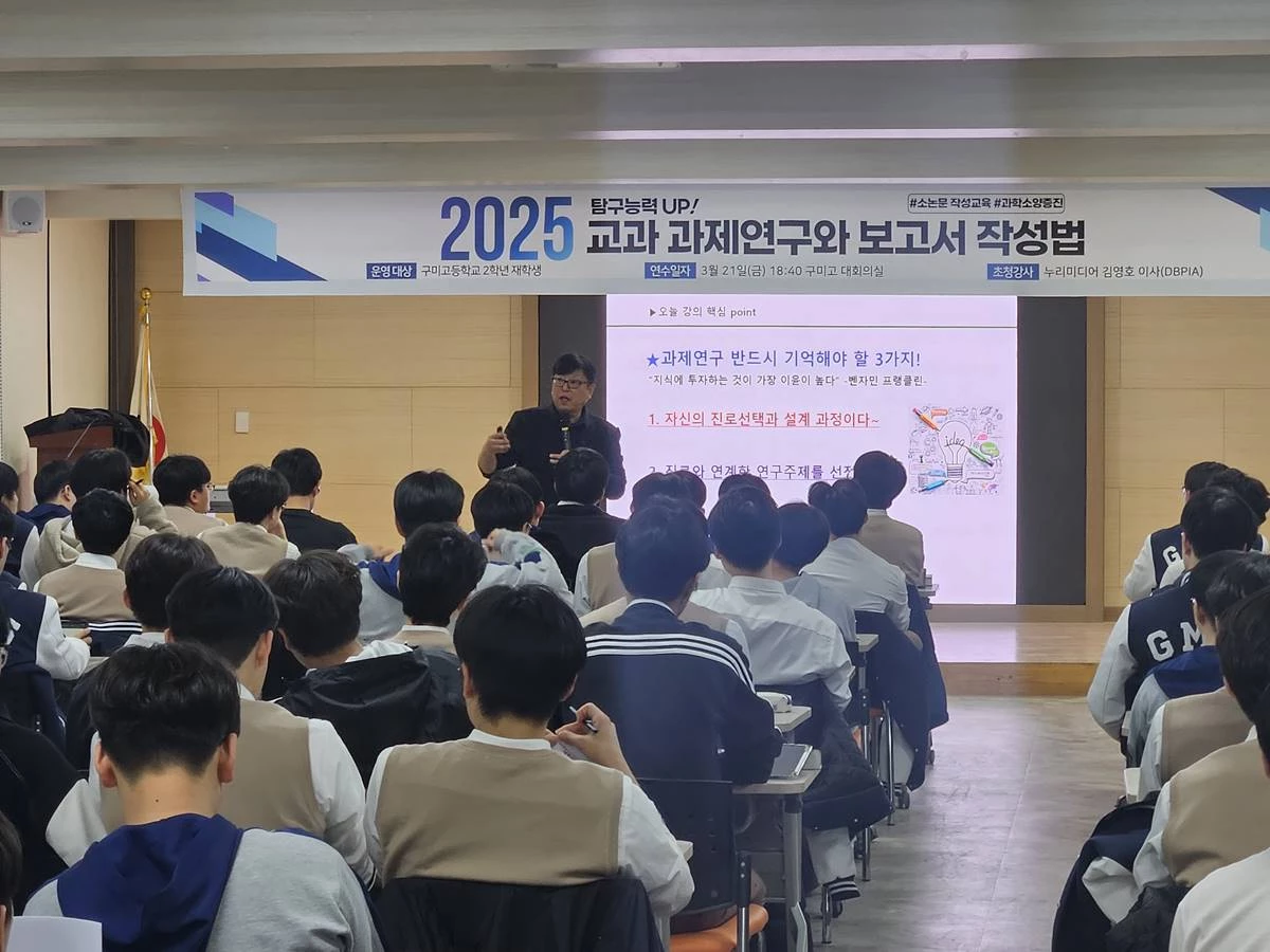 구미고등학교 학생들이 2025 교과과제연구와 보고서작성법 특강 강의를 경청하고 있다. / 구미시