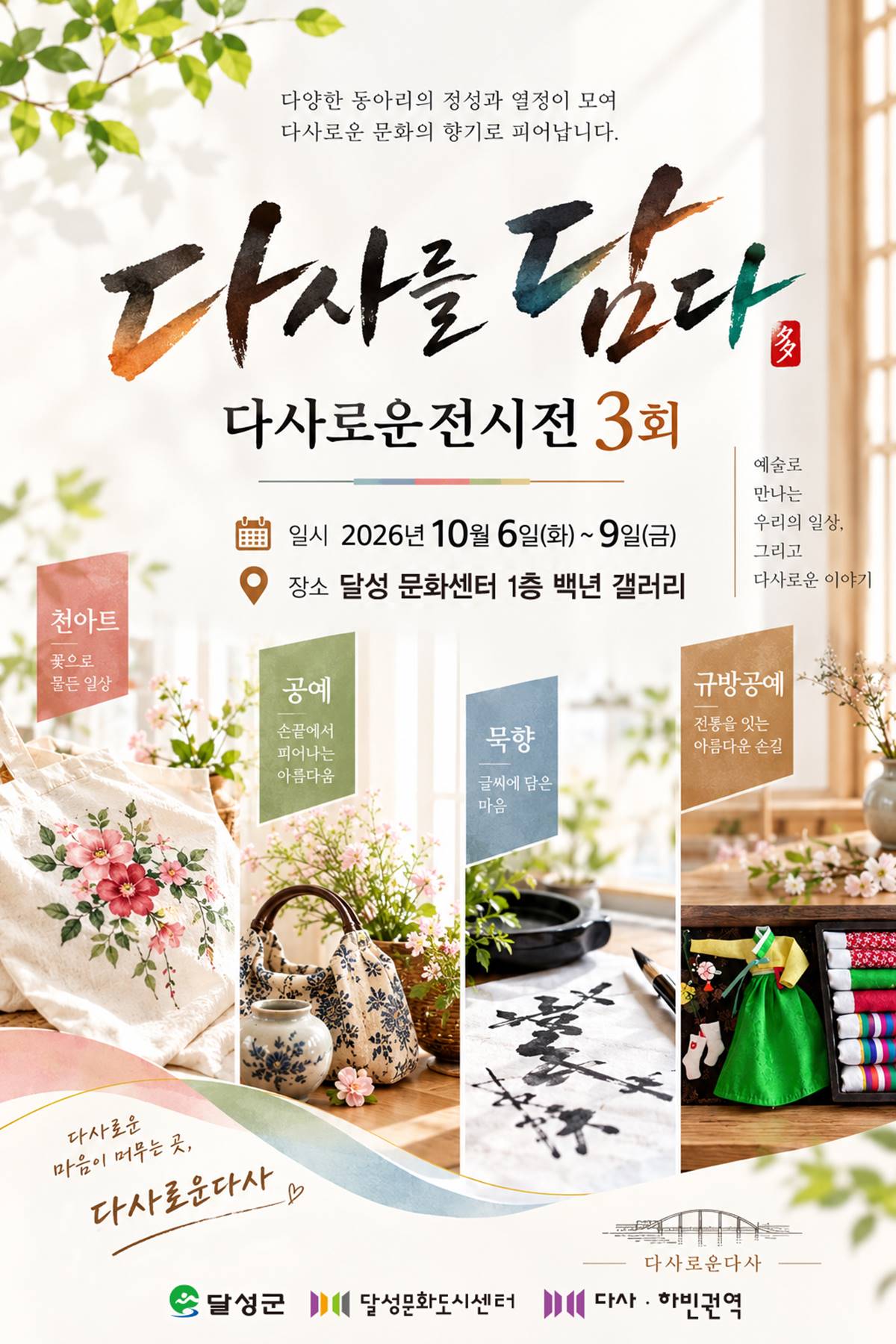 [대구소식]달성군, 다사·하빈권역 성과전시회 개최