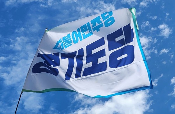 더불어민주당 경기도당 자료사진. / 더불어민주당 경기도당 제공 제공