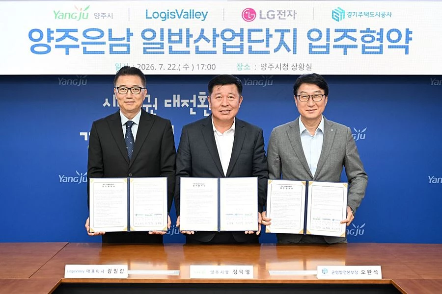 양주시가 7월에 로지스밸리와 1조 원 투자 협약을 맺었다