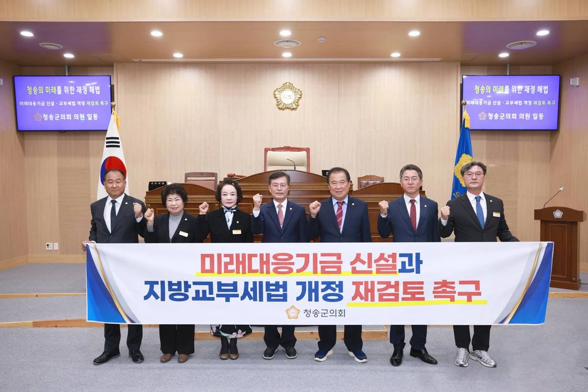청송군의회는 10월 7일 '미래대응기금 관련 지방교부세법 개정안 재검토 촉구 건의안'을 채택했다/청송군의회