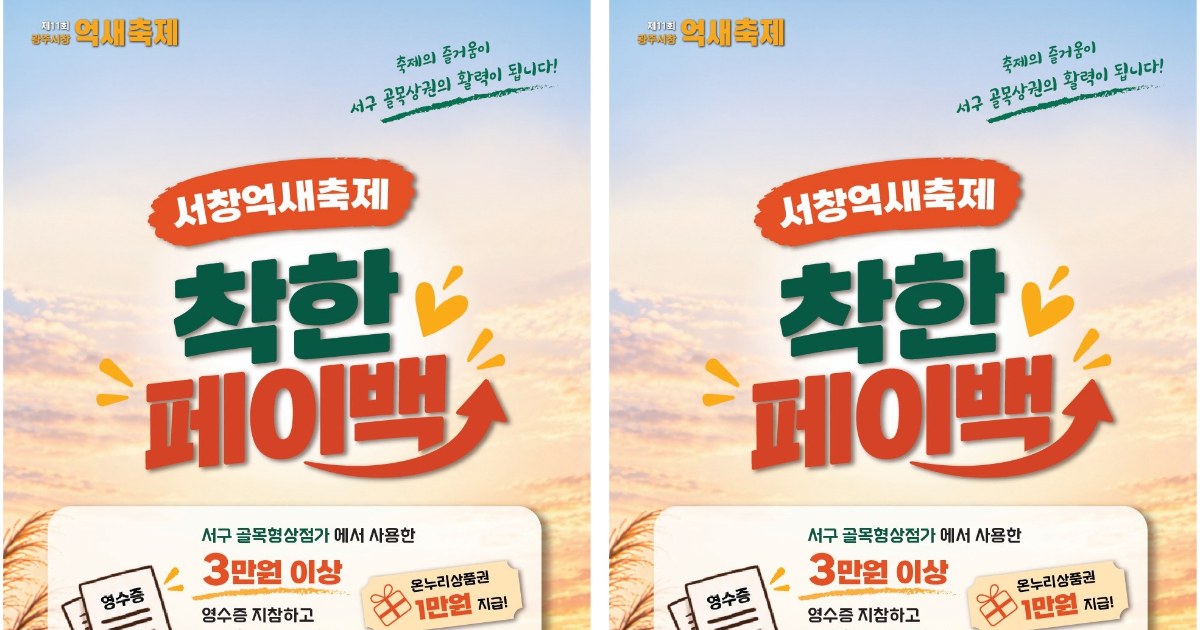 전남광주시 서구 억새축제, 골목상권 살리는 '페이백' 마법