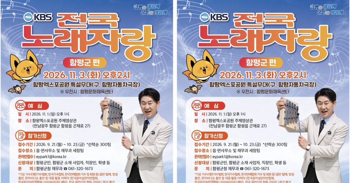 "함평 최고 가수 찾습니다"…KBS 전국노래자랑 참가자 모집