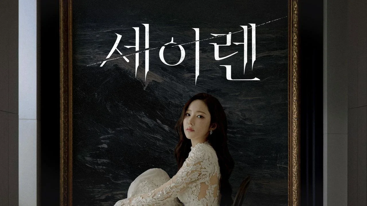 드라마 ‘세이렌’의 한 장면 (사진=tvN)