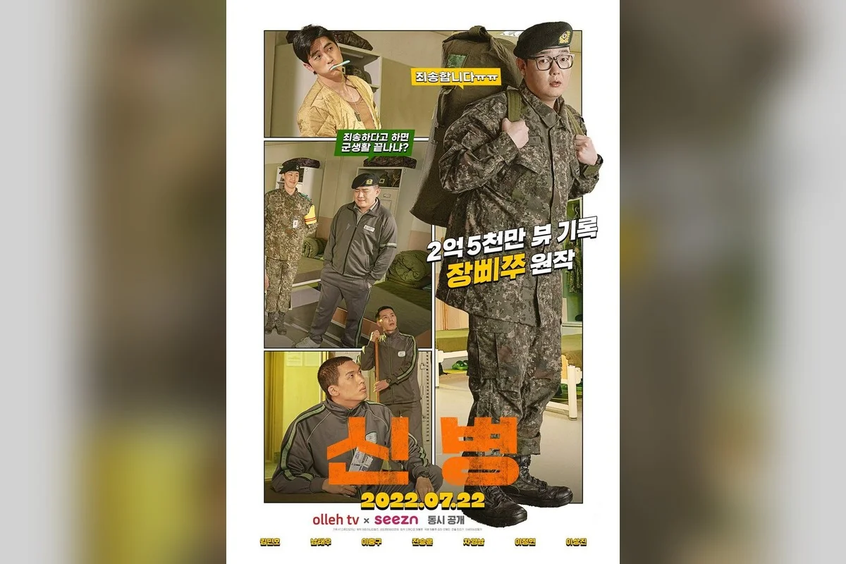 드라마 '신병' 포스터 (사진=Seezn)