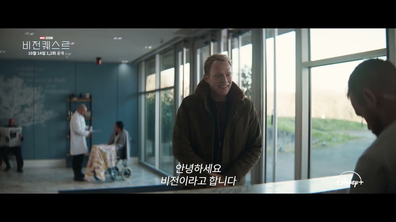 디즈니+ ‘비전퀘스트’ 10월 14일 1·2화 공개…메인 예고편 속 비전의 변화