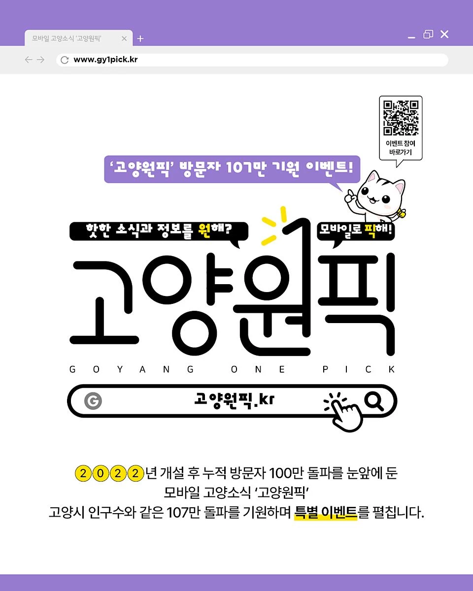 '퀴즈 풀고 SNS에 공유하면 선물' 고양시, '고양원픽' 107만 돌파 이벤트