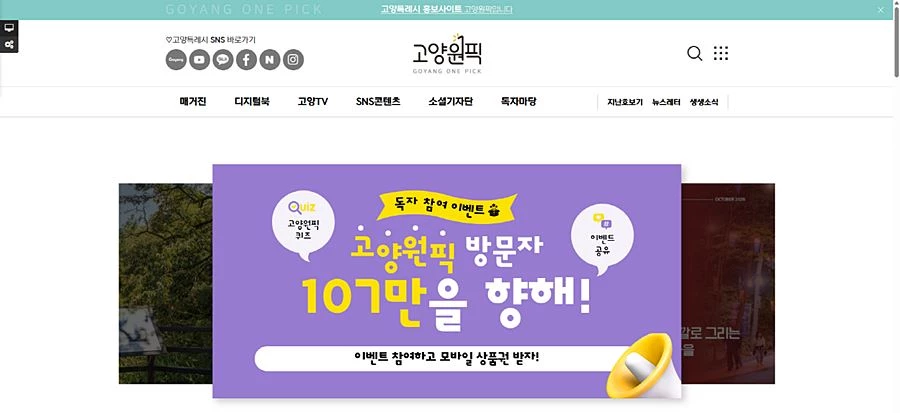'퀴즈 풀고 SNS에 공유하면 선물' 고양시, '고양원픽' 107만 돌파 이벤트