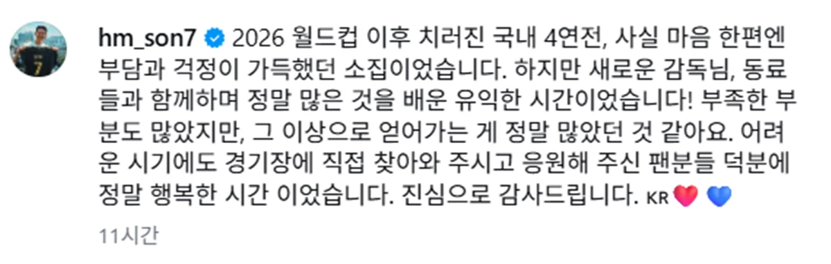 손흥민이 전한 심정 / 손흥민 인스타그램