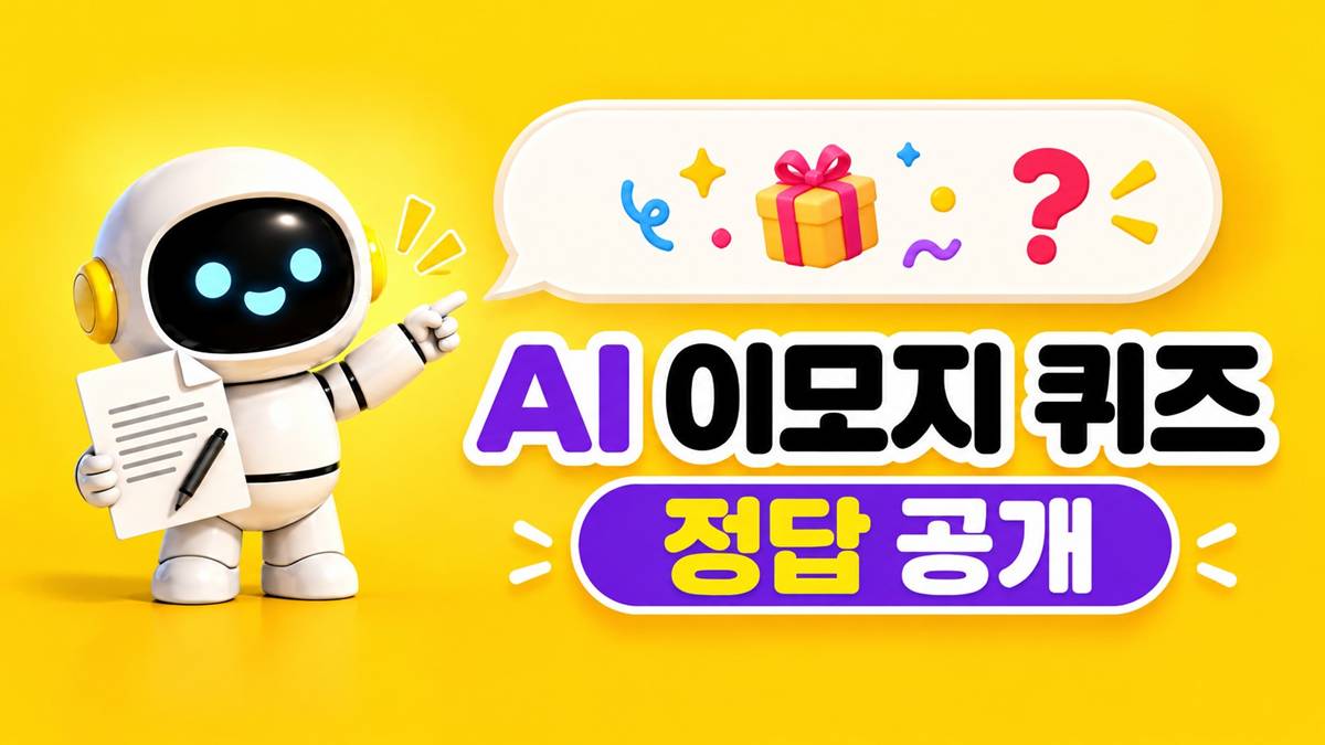 딱 '3글자' 뭐지...카카오뱅크 AI 이모지 퀴즈 정답 (10월 8일)