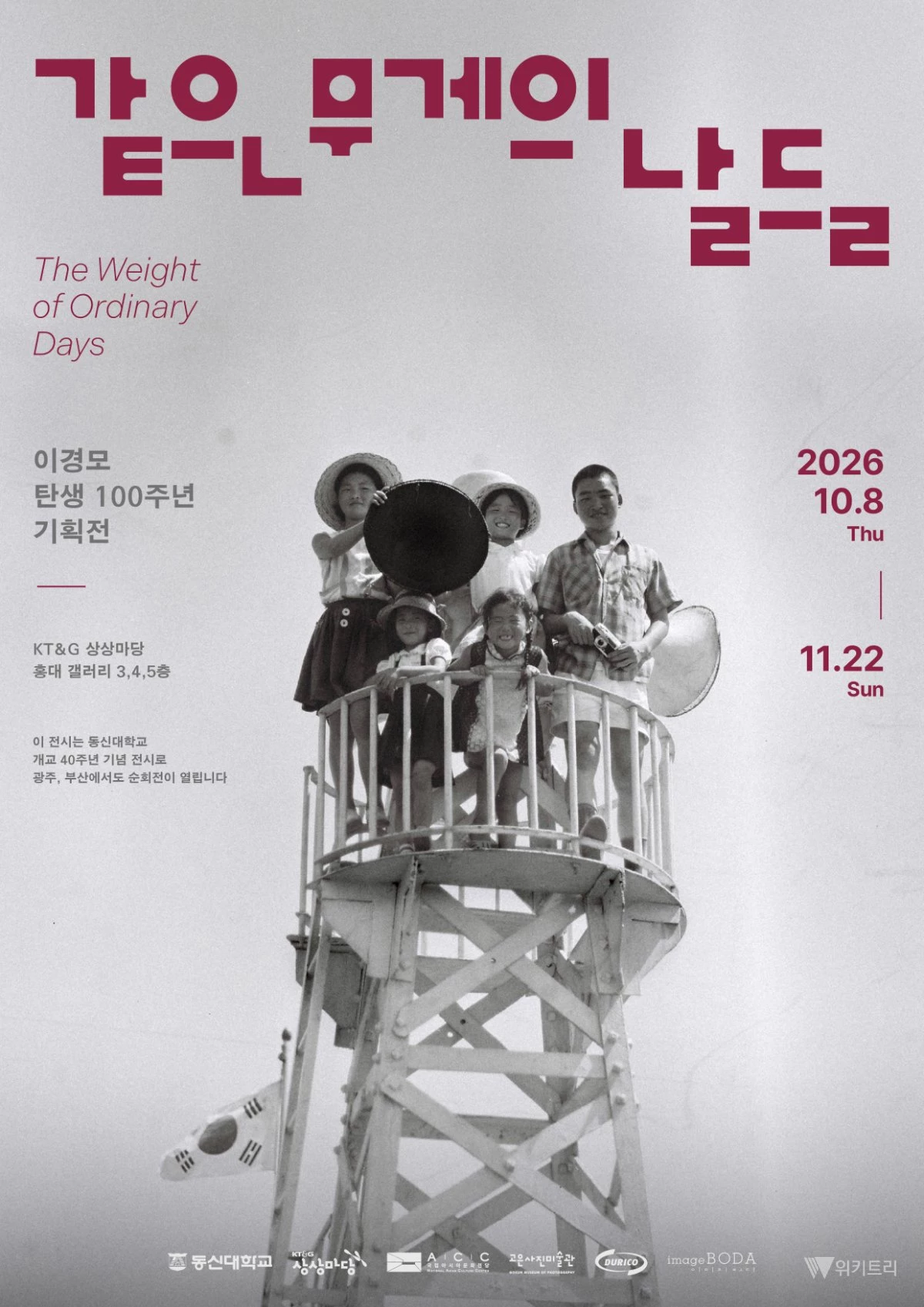 동신대학교 '한국 현대사 기록' 이경모 거장 작품, 전국 순회전