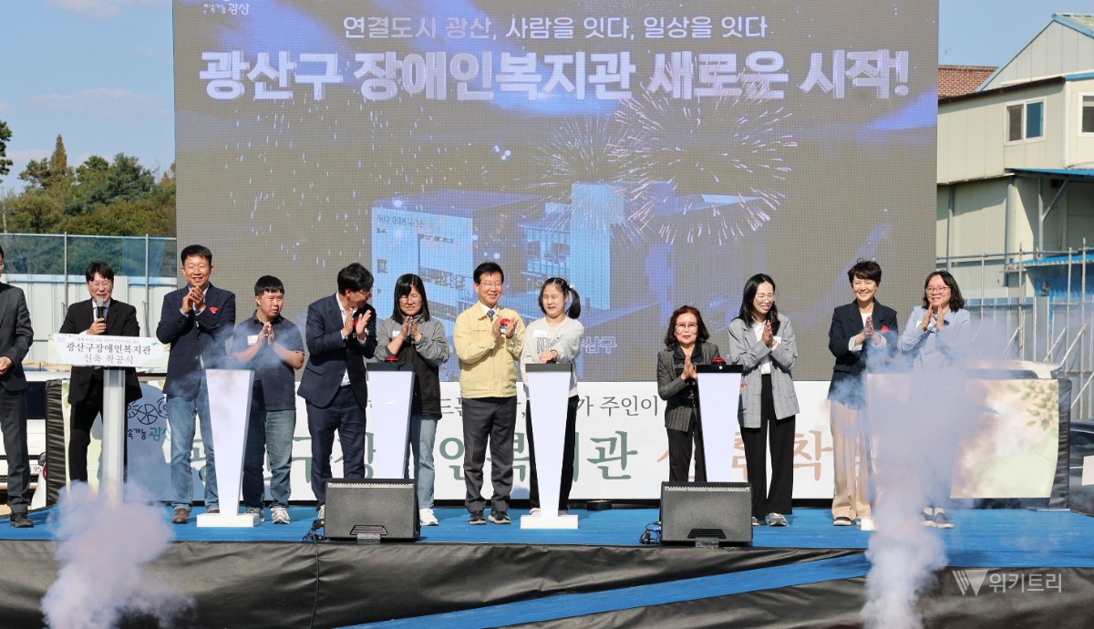 전남광주시 광산구, 장애인·주민 상생 새 복지관 첫 삽 떴다