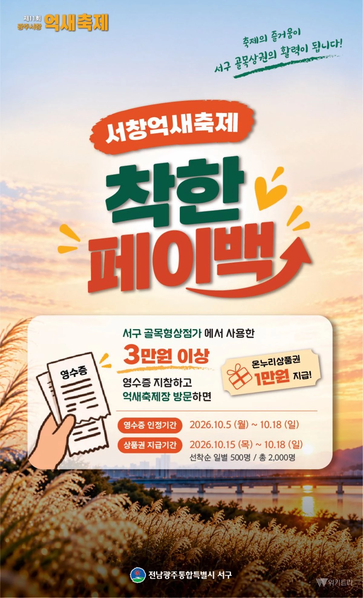 전남광주시 서구 억새축제, 골목상권 살리는 '페이백' 마법