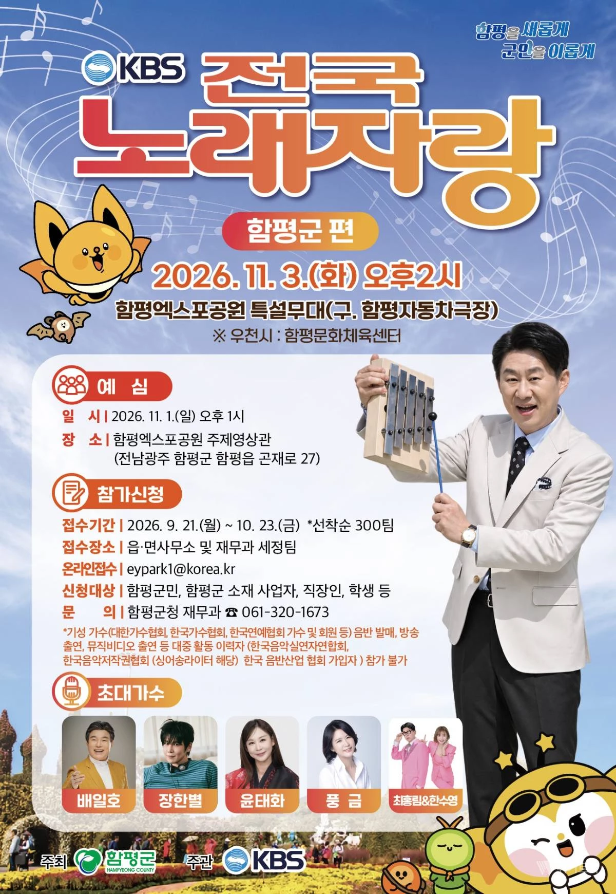 '함평 최고 가수 찾습니다'…KBS 전국노래자랑 참가자 모집