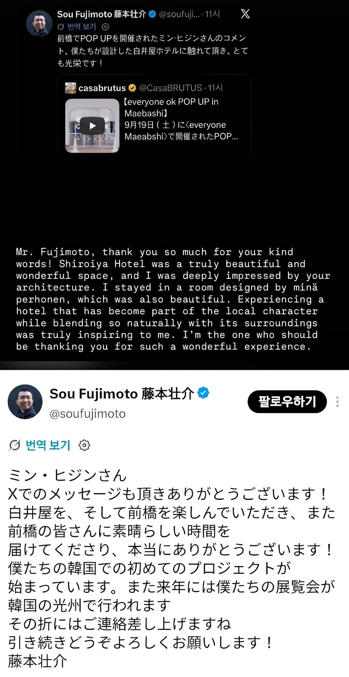 민 대표와 후지모토가 SNS로 주고받은 게시물. 후지모토가 호텔을 언급해 준 데 감사 인사를 전하자 민 대표가 투숙 소감과 영감을 담아 답했다. 후지모토는 한국 프로젝트 소식을 전하며 추후 연락하겠다고 했다.