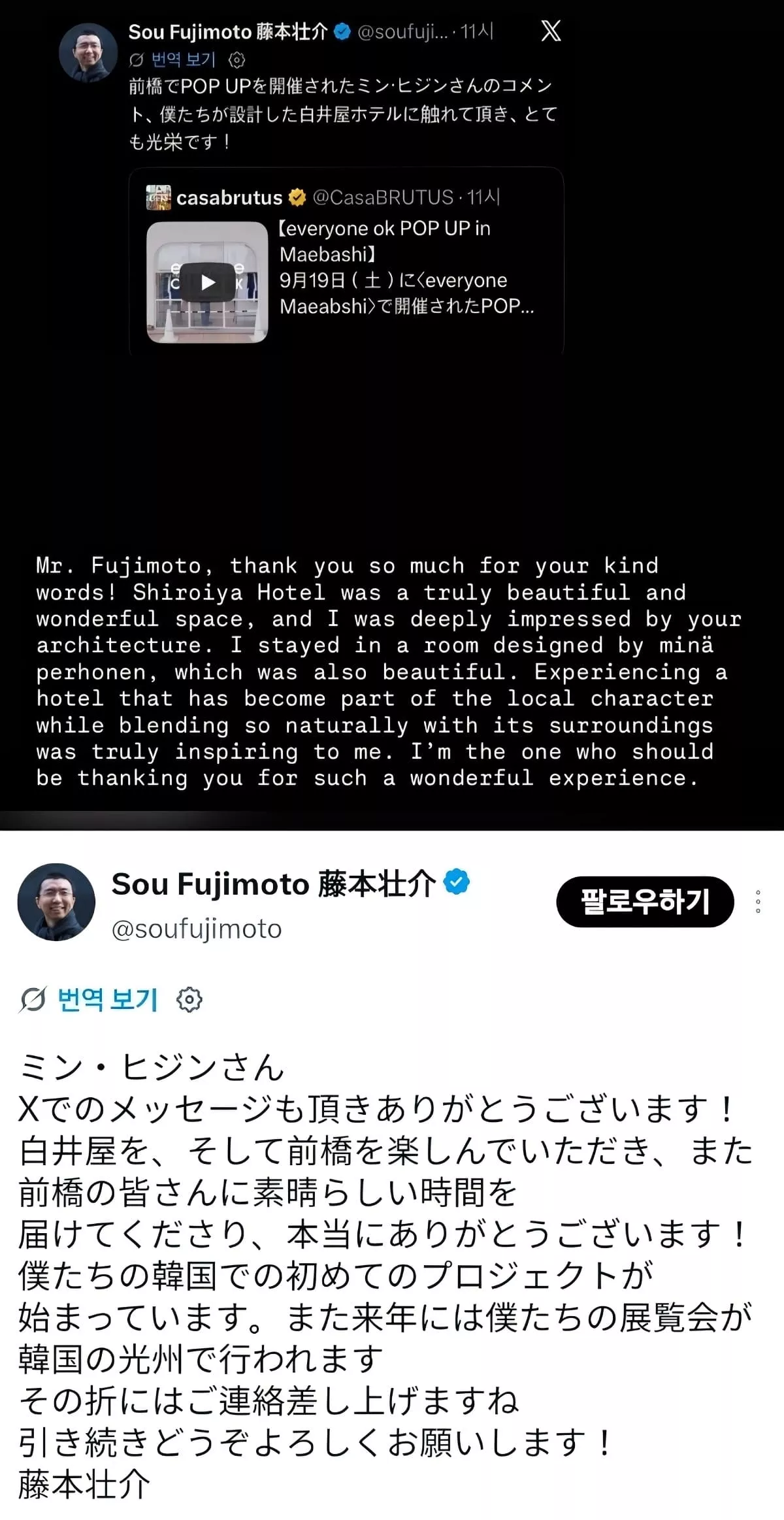 민 대표와 후지모토가 SNS로 주고받은 게시물. 후지모토가 호텔을 언급해 준 데 감사 인사를 전하자 민 대표가 투숙 소감과 영감을 담아 답했다. 후지모토는 한국 프로젝트 소식을 전하며 추후 연락하겠다고 했다.