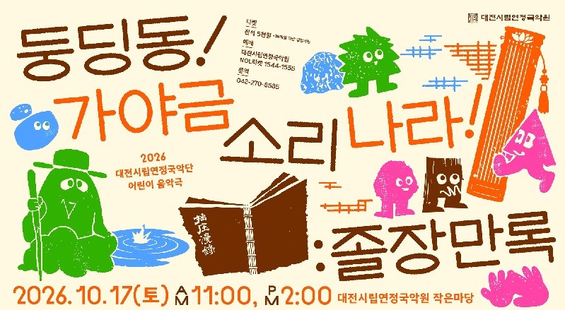 대전 유형문화유산 졸장만록, 어린이 음악극으로 첫 무대