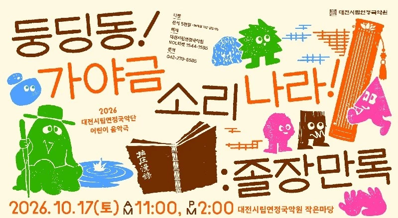대전 유형문화유산 졸장만록, 어린이 음악극으로 첫 무대