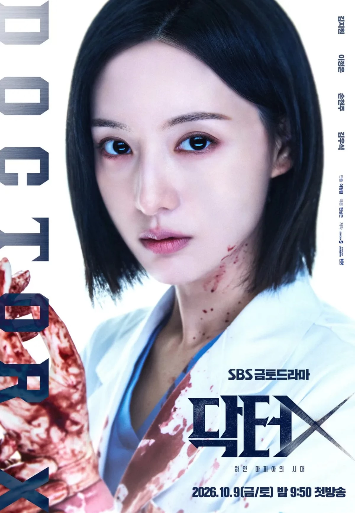 드라마 '닥터X : 하얀 마피아의 시대' 메인 포스터 / SBS